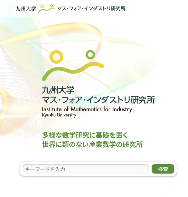 九州大学マス・フォア・インダストリ研究所トップページ左上のスクリーンショット